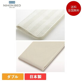 日本ベッド ベーシックパッド ネーベル メーキングセット 3点パック ダブル （ ベッドパッド 1枚+ ボックスシーツ 2枚） | 正規品 NEBEL ベッドパッド ボックスシーツ シーツ マットレスカバー パット 敷きパット