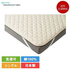 パラマウントベッド ベッドパッド シングル コットンパッド 97cm×195cm | 正規品 敷きパッド 敷パッド コットンベッドパッド 綿 日本製 国産 シングルサイズ