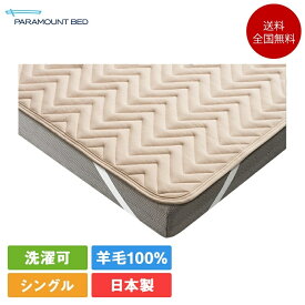 パラマウントベッド ベッドパッド シングル ウォッシャブル ウールパッド 97cm×195cm | 正規品 電動ベッド インタイム intime 敷きパッド 敷パッド 敷きパット ベットパッド ベットパット羊毛ベッドパッド ウールベッドパッド 日本製 国産 シングルサイズ