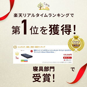 東京ベッド インテグラ レンジ レギュラーマイルド セミダブル マットレス 122cm×195cm×22cm | マットレス 低反発 マット セミダブルサイズ ソフト 柔らかい日本製 国産 ポケットコイル integra 耐圧分散 横向き 寝 体圧分散 低反発ウレタン 高級 インテグラグランデ