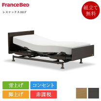 楽天市場】フランスベッド（電動・リクライニングベッド｜ベッド 