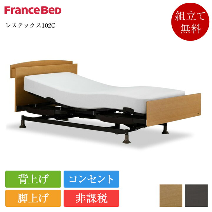 楽天市場】【非課税】正規品 フランスベッド 電動ベッド 2モーター 