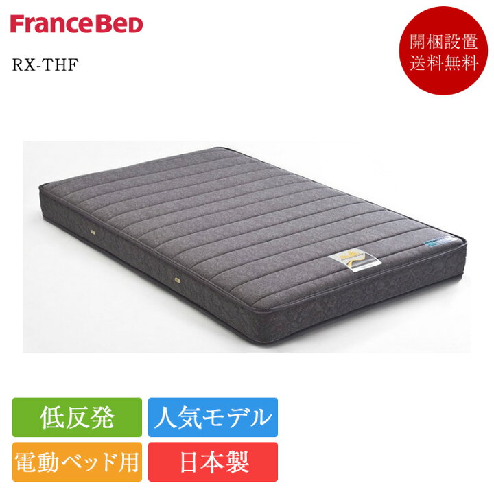 楽天市場】フランスベッド 電動ベッド専用マットレス ダブル RX-THF 