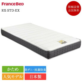 フランスベッド 電動ベッド 専用 マットレス セミダブル RX-STD-EX | 正規品 フランスベッド製 電動ベッド用マットレス ベッド セミダブルマットレス セミダブルベッド ベッドマットレス かため 硬め 日本製 マットレス のみ
