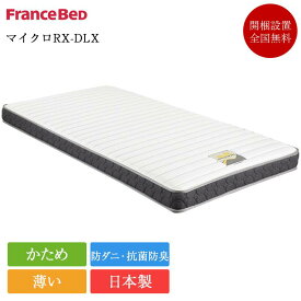フランスベッド 電動ベッド 専用 マットレス シングル マイクロRX-DLX | 正規品 フランスベッド 電動ベッド 専用 電動リクライニング 電動ベット 介護ベッド シングルマットレス シングルベッド ベッドマットレス かため 硬め 日本製 薄い マットレス のみ