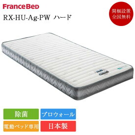 フランスベッド 電動ベッド 専用 マットレス セミダブル RX-HU-Ag-PW ハード | 正規品 フランスベッド 電動ベッド 専用 電動リクライニング 電動ベット 介護ベッド プロウォール 除菌 キュリエスエージー かため 硬め 日本製