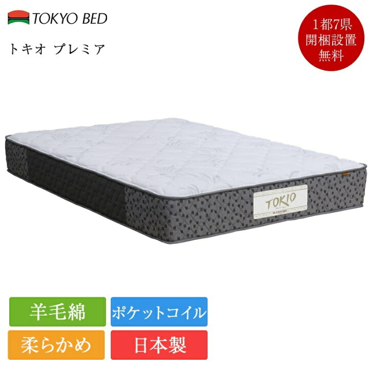 楽天市場】正規品 東京ベッド マットレス ダブル トキオプレミア 