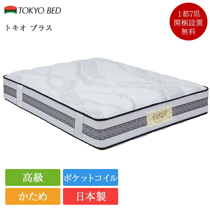 楽天市場】正規品 東京ベッド マットレス ダブル トキオプラス ハード 