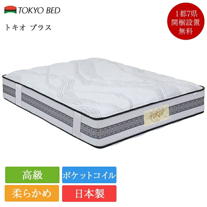 楽天市場】新作 東京ベッド マットレス ダブル トキオプラス ソフト 