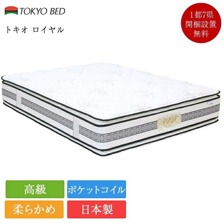 楽天市場】正規品 東京ベッド マットレス ダブル トキオロイヤル 