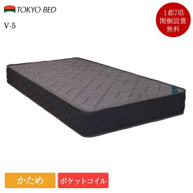 新作 東京ベッド マットレス クイーン V-5 | 正規品 東京ベッド製 クイーンベッド クイーンマットレス　クイーンベッドマットレス ベッドマットレス ベッドマット ベットマット ポケットコイル かたい かため 硬い ハード Vキャリー