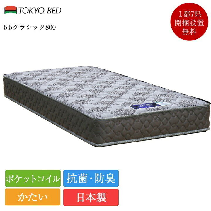 楽天市場】正規品 東京ベッド マットレス ダブル 5.5クラシック800 