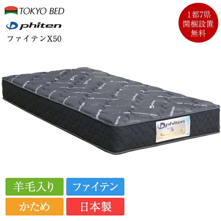 楽天市場】正規品 東京ベッド マットレス シングル ファイテン X50 
