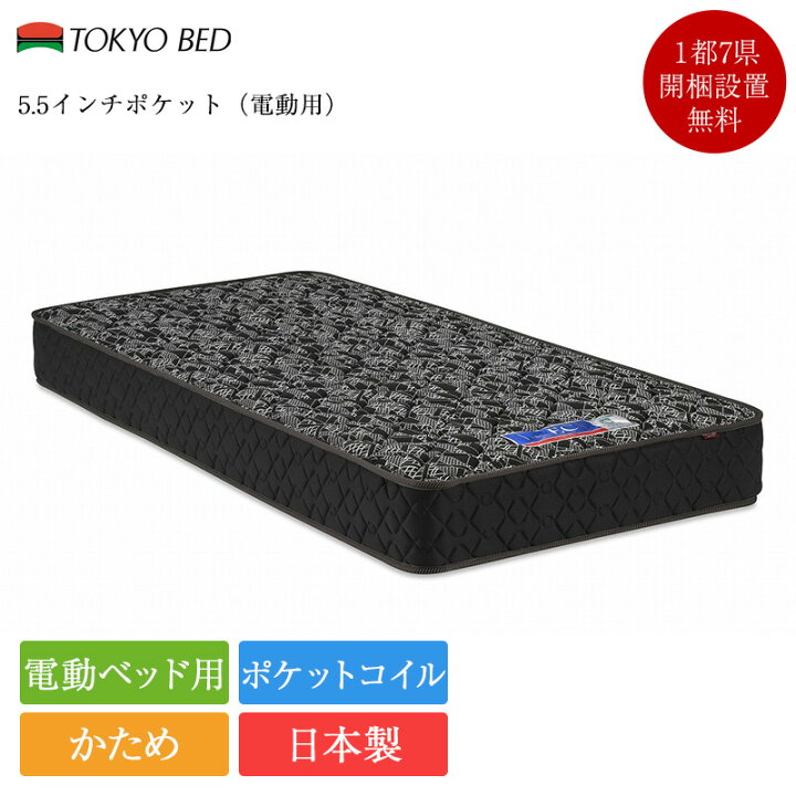 楽天市場】【7/31価格改定】東京ベッド 電動ベッド専用マットレス 