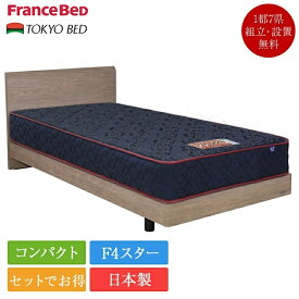 【7/31価格改定】【セット特価】ベッド シングル セレンテF 脚付き 布張り床板 TW-100α | 正規品 フランスベッド 東京ベッド マットレス付き マットレスセット日本製 国産 TW100 TW-100 tw-100a tw100a 高密度連続スプリング 目玉