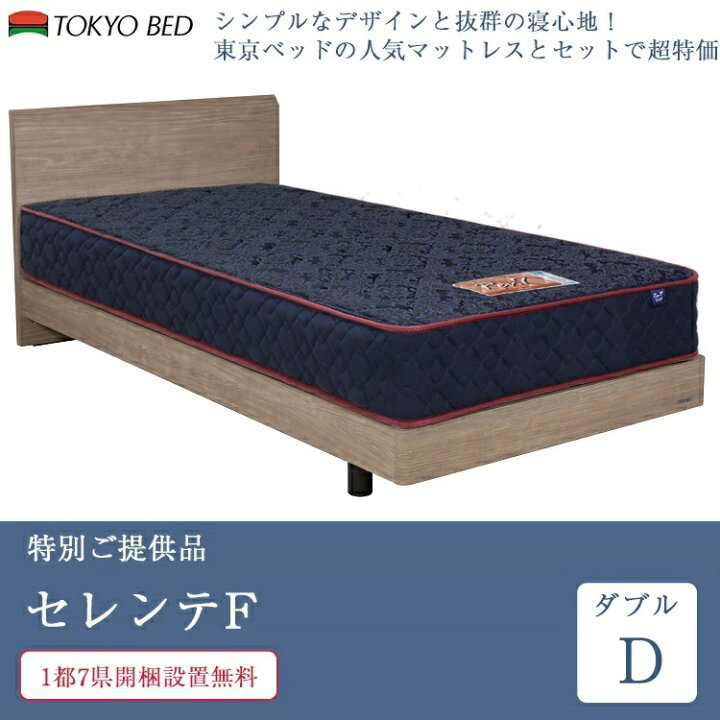 東京ベッド ダブルベッドマットレス付き