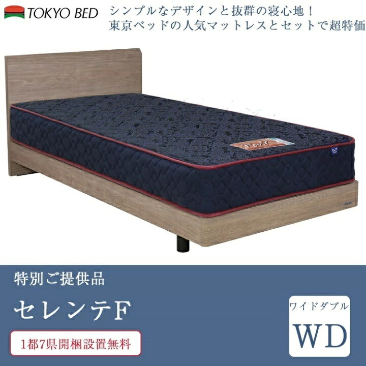 楽天市場】【セット特価】正規品 東京ベッド ベッド ワイドダブル 
