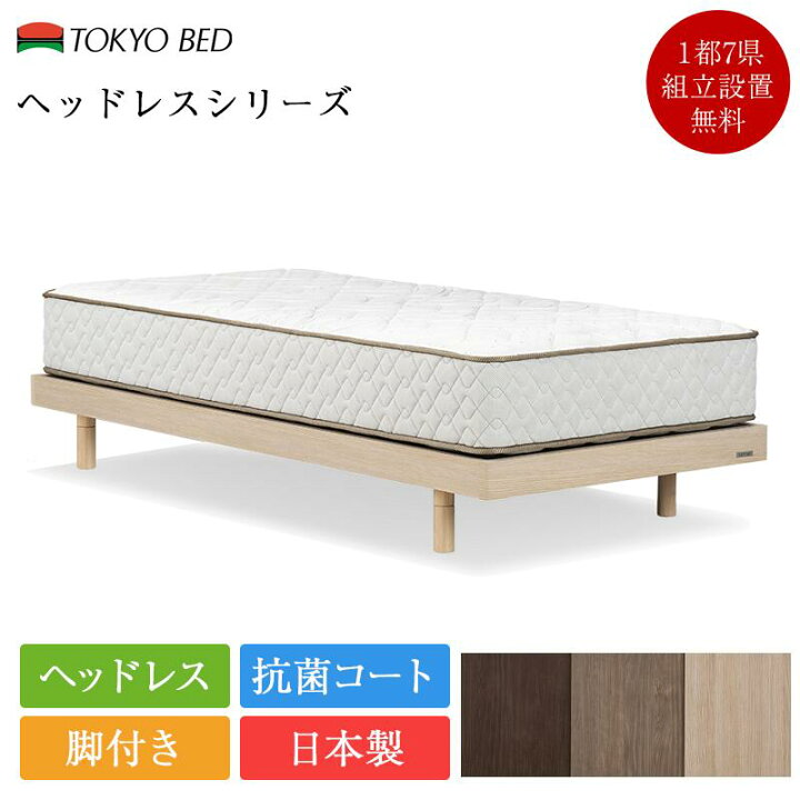 楽天市場】正規品 東京ベッド ベッドフレーム セミダブル ヘッドレス 