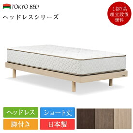新作 東京ベッド ベッドフレーム ショートサイズ ヘッドレス 脚付き | 正規品 東京ベッド製 ベッド フレーム フレームのみ ショート丈 ショート コンパクト 日本製 国産　ヘッドボードなし ヘッドなし 省スペース コンパクト ショート丈