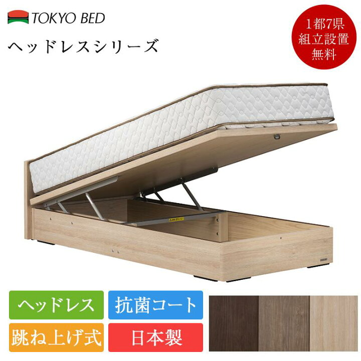 楽天市場】東京ベッド 跳ね上げ式 ベッドフレーム シングル ヘッドレス  
