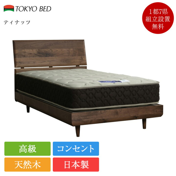 楽天市場】正規品 東京ベッド ベッドフレーム シングル ティナッツ 