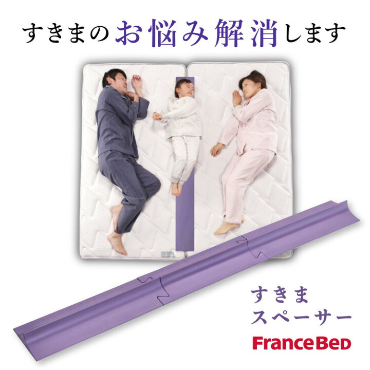楽天市場】フランスベッド すきまスペーサー | 正規品 フランスベッド 