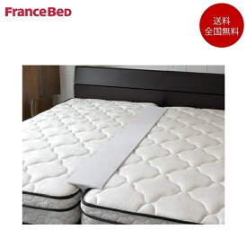 フランスベッド すきまスペーサー | 正規品 フランスベッド製 マットレス すきまパッド 隙間パッド クイーンベッド キングベッド シングルベッド ベッド すきまスペーサー ファミリーベッド ベッド くっつける