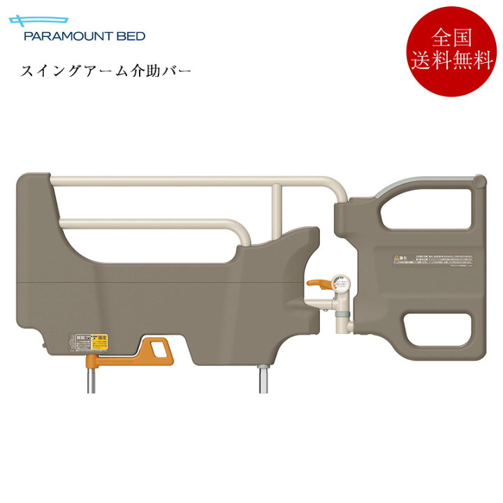 楽天市場】パラマウントベッド スイングアーム介助バー KS-098A（1本 