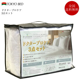 正規品 東京ベッド 寝具3点セット キング ドクタープロケア3点セット | 防水シーツ マットレスプロテクター ベッドパッド ボックスシーツ マットレスカバー シーツ 寝具
