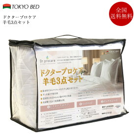 正規品 東京ベッド 寝具3点セット シングル ドクタープロケア羊毛3点セット | 防水シーツ マットレスプロテクター ベッドパッド ボックスシーツ マットレスカバー シーツ 寝具 羊毛ベッドパッド ウールベッドパッド