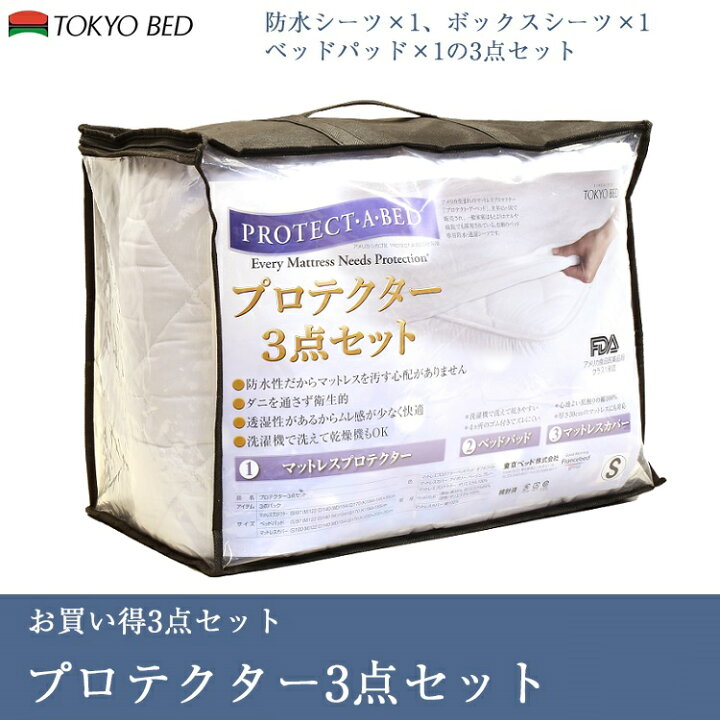 楽天市場】東京ベッド プロテクター3点セット ダブル 140cm×195cm 