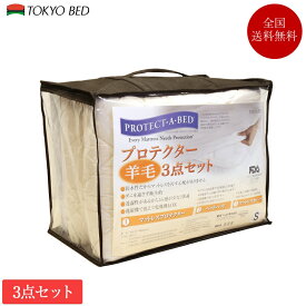 東京ベッド プロテクター羊毛3点セット クイーン 170cm×195cm | 正規品 マットレスプロテクター 羊毛ベッドパッド ボックスシーツ マットレスカバー 防水 防ダニ 透湿