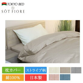 東京ベッド 枕カバー ソートフィオレ | 正規品 東京ベッド製 ピローケース ピロケース 綿100％ 日本製 国産