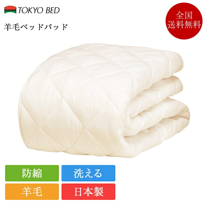 楽天市場】正規品 東京ベッド ベッドパッド ワイドダブル 羊毛ベッド 