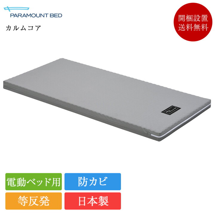 楽天市場】【完売間近】パラマウントベッド 電動ベッド専用マットレス 
