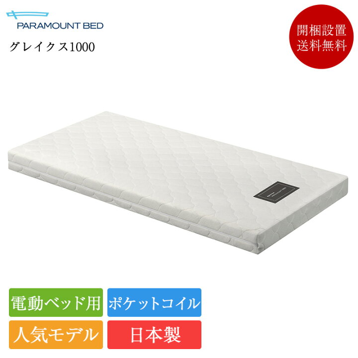楽天市場】【完売間近】正規品 パラマウントベッド 電動ベッド 専用 
