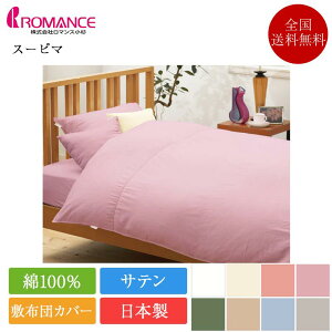 敷きふとんカバー ダブルロング スーピマ 145cm×215cm | 正規品 ロマンス小杉 シーツ 綿 綿100 コットン 日本製 国産 敷布団カバー 敷き布団カバー R・C・S 超長綿