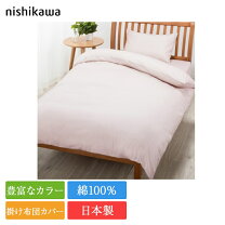 楽天市場】西川 掛け布団カバー 150 210の通販