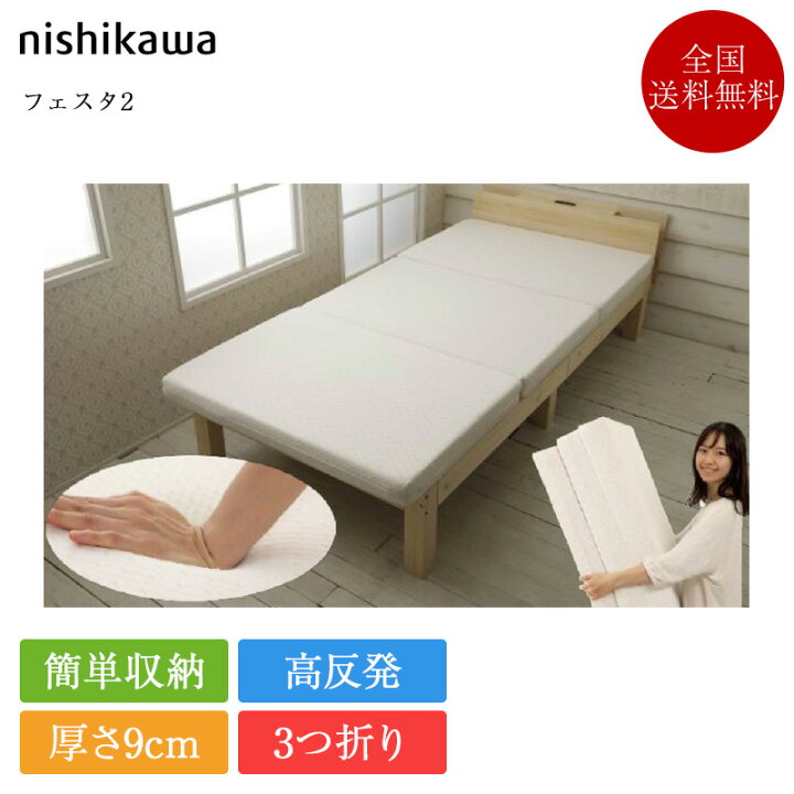 楽天市場】西川 3つ折りマットレス フェスタ2 | 正規品 西川製 
