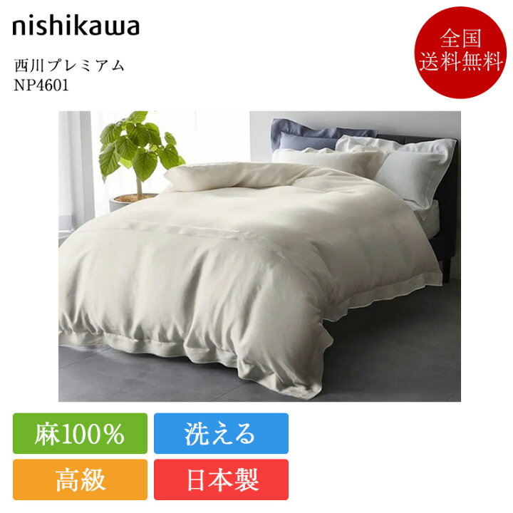 楽天市場】正規品 西川 掛け布団カバー シングル 西川プレミアム 