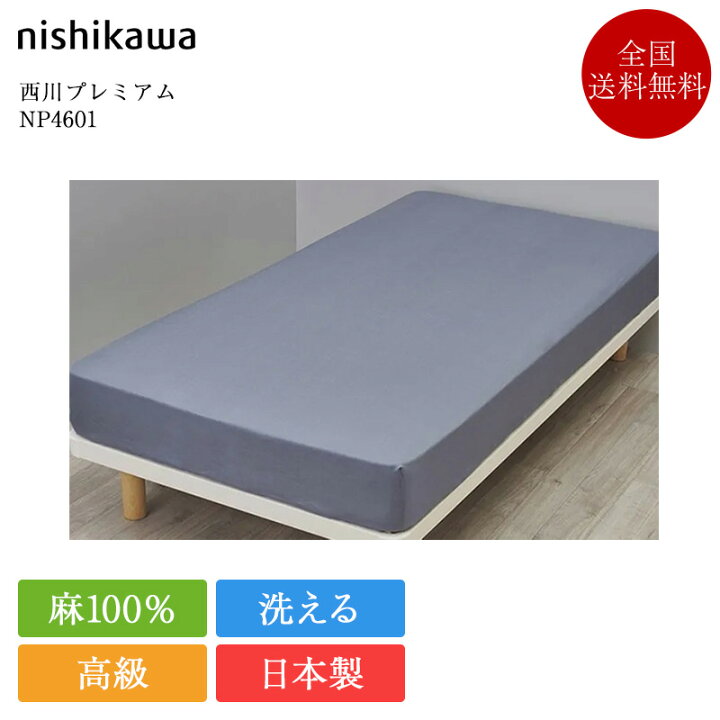 楽天市場】西川 クイックシーツ シングル 西川プレミアム NP4601 100 