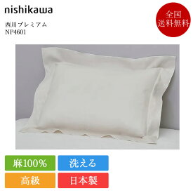 西川 枕カバー 西川プレミアム NP4601 | 正規品 西川製 ピローケース ピロケース 63×43 対応 日本製 国産 麻100％ フレンチリネン nishikawa PREMIUM ベージュ ホワイト ネイビー 白 洗える 寝具 高級寝具