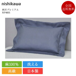 西川 枕カバー 西川プレミアム NP4601 | 正規品 西川製 ピローケース ピロケース 63×43 対応 日本製 国産 麻100% フレンチリネン nishikawa PREMIUM ベージュ ホワイト ネイビー 白 洗える 寝具 高級寝