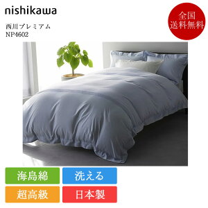 西川 布団カバー」の人気商品一覧・価格比較 - 価格.com