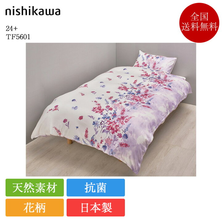 楽天市場】西川 掛け布団カバー シングル 24+ TF5601 | 正規品 西川製