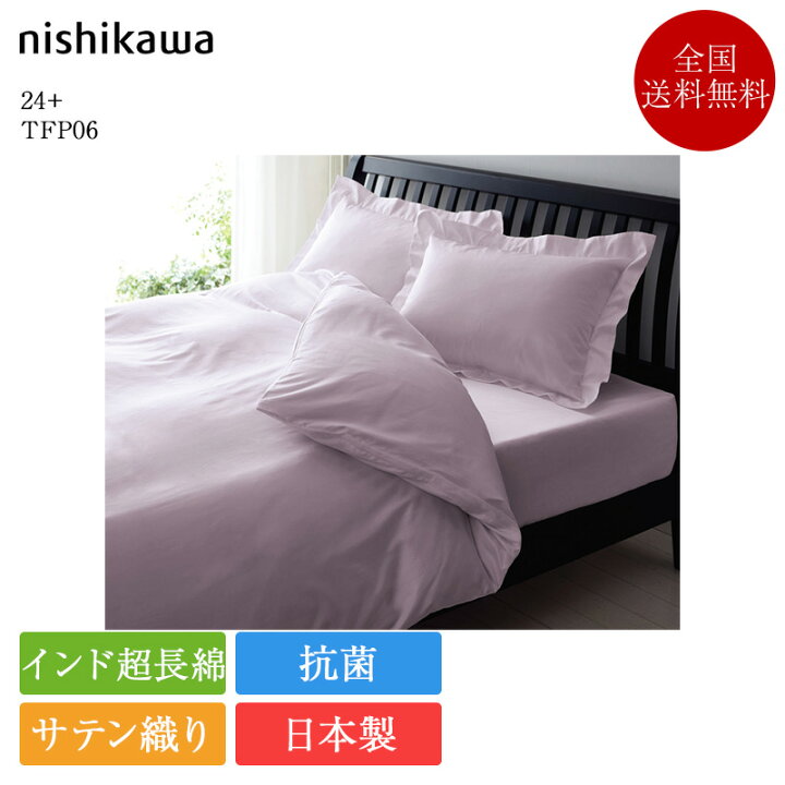 楽天市場】西川 掛け布団カバー クイーン 24+ TFP-06 | 正規品 西川製 