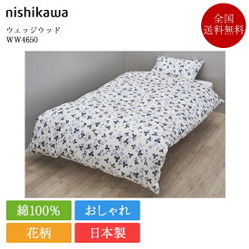 西川 掛け布団カバー シングル ウェッジウッド WW4650 | 正規品 掛けふとんカバー 掛けカバー 150×210 シングルロング 日本製 国産 nishikawa ブルー グレー おしゃれ かわいい サテン 高級 寝具 ワイルドストロベリー 花柄 洗える