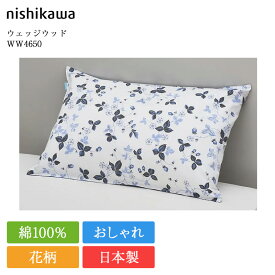 西川 枕カバー ウェッジウッド WW4650 | 正規品 ピローケース ピロケース 63×43 対応 日本製 国産 nishikawa ホワイト ブルー グレー おしゃれ かわいい サテン 高級 寝具 ワイルドストロベリー 花柄 洗える