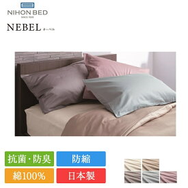 日本ベッド 枕カバー ネーベル | 正規品 50×70 日本ベッド製 まくらカバー ピロケース ピローケース 日本製 国産 綿 綿100 綿100％ 抗菌 防臭 防縮 NEBEL