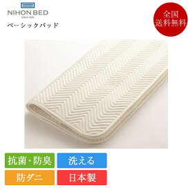 日本ベッド ベッドパッド シングル ベーシックパッド | 正規品 日本ベッド製 日本製 国産 ベッドパット ベットパット 敷パッド 敷きパッド 敷きパット 抗菌 防臭 防ダニ 洗える 四隅 ゴム シングルベッドパッド シングルサイズ